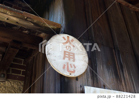 古びた火の用心の看板 古びた火の用心の看板 88221428