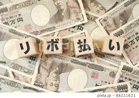 リボ払いに関するイメージ リボ払いに関するイメージ 88221621