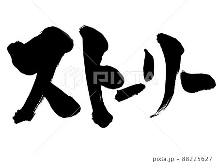 ストーリー　・・・文字　書文字　書道　手書き　片仮名 88225627