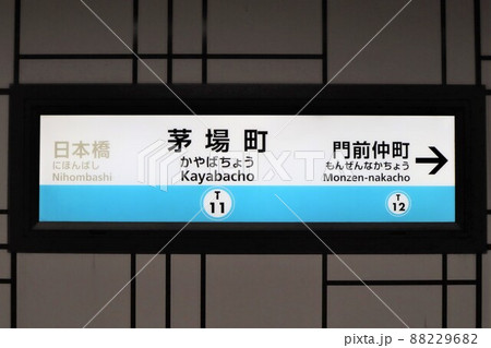 鉄道廃品 駅名標 駅看板 「はままつちょう(浜松町)」 山手線ホーロー駅名