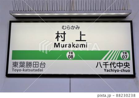 村上駅 駅名標の写真素材 [88230238] - PIXTA