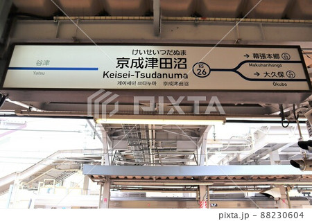 京成津田沼駅 駅名標 京成津田沼駅 駅名標 88230604