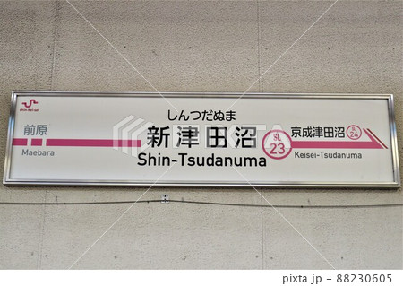 新津田沼駅 駅名標 新津田沼駅 駅名標 88230605