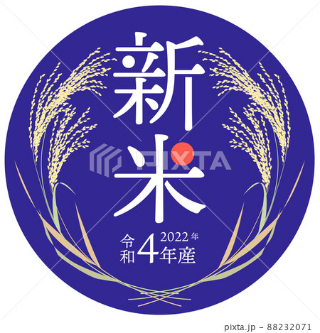 紺色背景が映える キリッとした印象の 2022年度産 新米のラベル ベクターイラスト 紺色背景が映える キリッとした印象の 2022年度産 新米のラベル ベクターイラスト 88232071