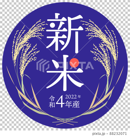 紺色背景が映える キリッとした印象の 2022年度産 新米のラベル ベクターイラスト 紺色背景が映える キリッとした印象の 2022年度産 新米のラベル ベクターイラスト 88232071