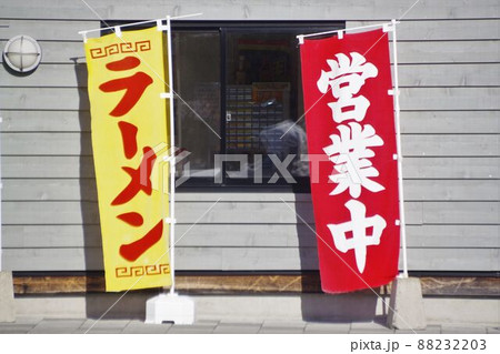 飲食店ののぼり旗 ラーメン 飲食店ののぼり旗 ラーメン 88232203