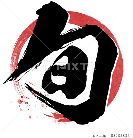 旬の飾り文字 旬の飾り文字 88232332