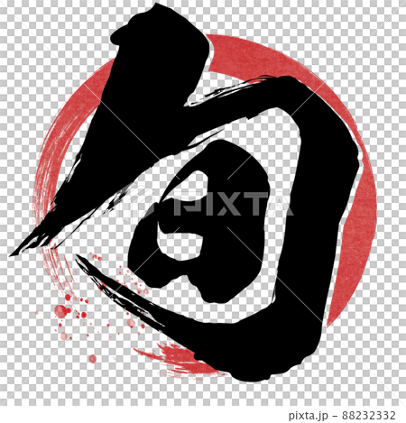 旬の飾り文字 旬の飾り文字 88232332