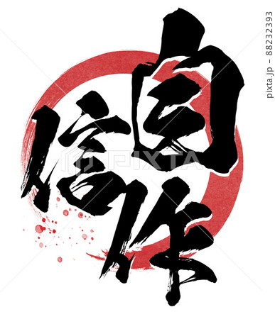 自信作の飾り文字 自信作の飾り文字 88232393