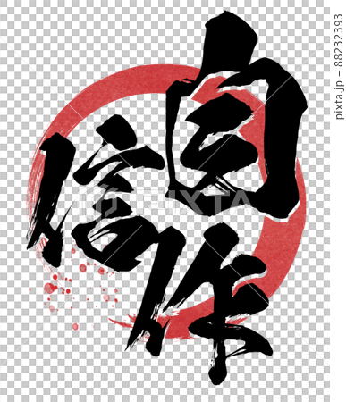 自信作の飾り文字 自信作の飾り文字 88232393