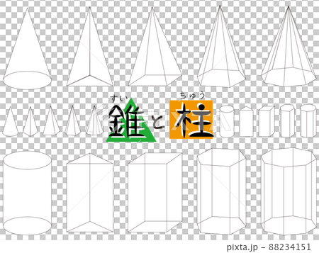錐と柱の線画 円錐 円柱 四角錐 四角柱 三角錐 三角柱 六角錐 六角柱 八角錐 八角柱 錐と柱の線画 円錐 円柱 四角錐 四角柱 三角錐 三角柱 六角錐 六角柱 八角錐 八角柱 88234151