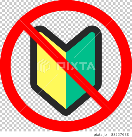 初心者お断りのマーク 88237688