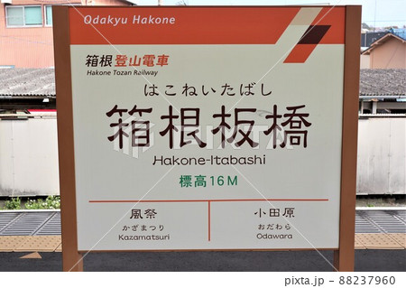 箱根板橋駅 駅名標 箱根板橋駅 駅名標 88237960