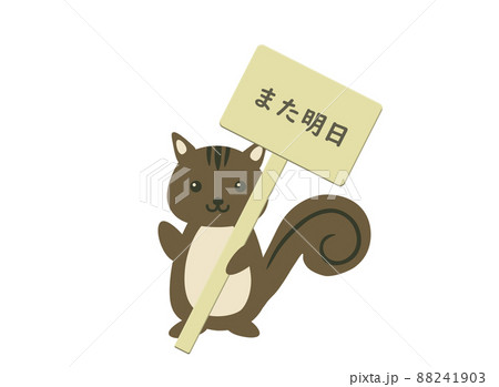 シマリス また明日 シマリス また明日 88241903