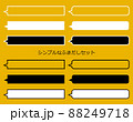 シンプルで使いやすい吹きだしベクター素材 88249718