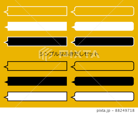 シンプルで使いやすい吹きだしベクター素材 88249718