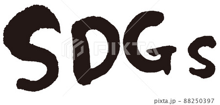 SDGs　筆文字1 88250397