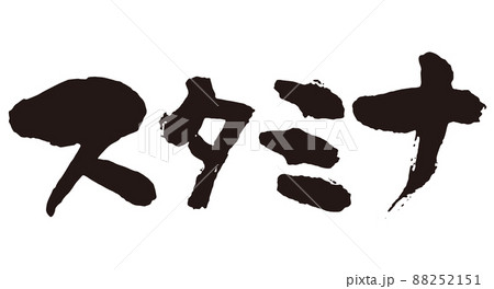 スタミナ 筆文字1 スタミナ 筆文字1 88252151