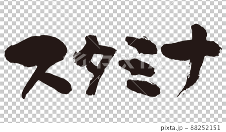 スタミナ 筆文字1 スタミナ 筆文字1 88252151