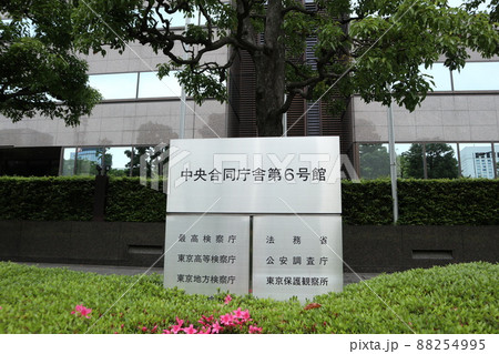 公正取引委員会・検察庁 公正取引委員会・検察庁 88254995