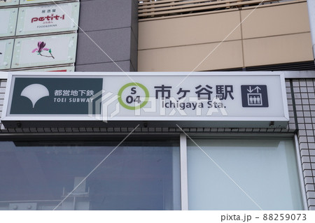 東京都新宿区市ヶ谷駅 88259073