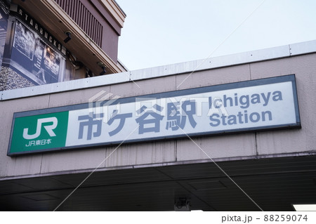 東京都新宿区市ヶ谷駅 東京都新宿区市ヶ谷駅 88259074
