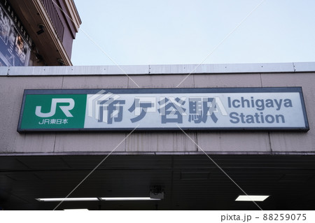 東京都新宿区市ヶ谷駅 88259075