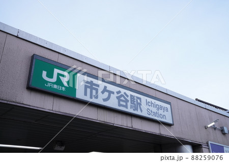 東京都新宿区市ヶ谷駅 88259076