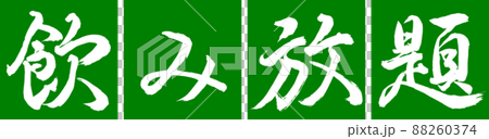 Calligraphy: All-you-can-drink-Design Renkaku-03 Wakakusa 88260374