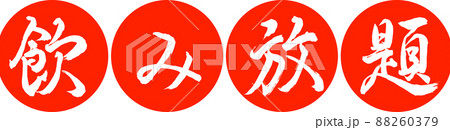 書道：飲み放題-デザイン連円-02朱 88260379