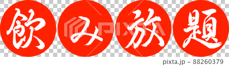 書道：飲み放題-デザイン連円-02朱 88260379