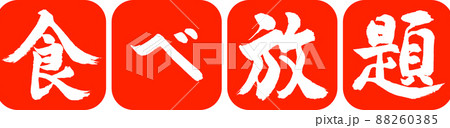 書道：食べ放題-デザイン連丸角-02朱 88260385