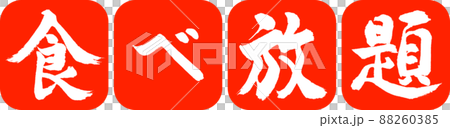 書道：食べ放題-デザイン連丸角-02朱 88260385