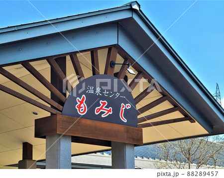 温泉センターもみじ 高尾野町 出水市 鹿児島県 温泉センターもみじ 高尾野町 出水市 鹿児島県 88289457