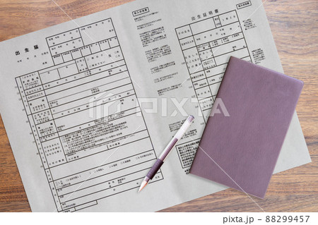 出生届・証明書 子どもの生誕 誕生 出産 生まれの書類（手帳） 88299457