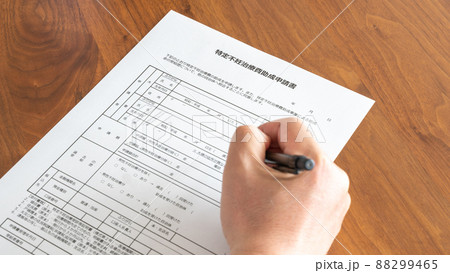 特定不妊治療費助成申請書 夫婦 家族 出産 妊娠 妊活(手) 特定不妊治療費助成申請書 夫婦 家族 出産 妊娠 妊活(手) 88299465