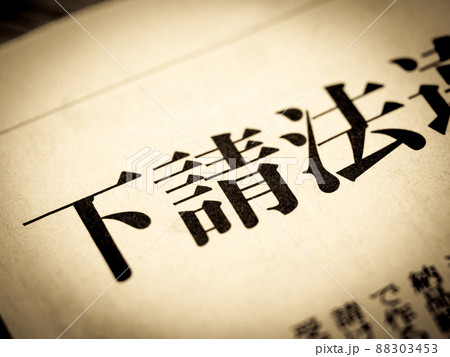 「下請法」の見出し 「下請法」の見出し 88303453