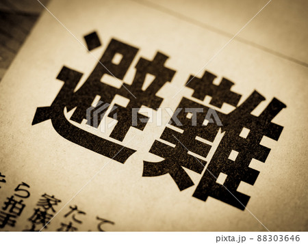 「避難」の見出し 88303646