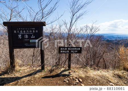 奥久慈男体山　山頂の標識 88310661