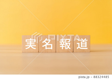 「実名報道」と書かれた積み木 「実名報道」と書かれた積み木 88324485