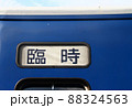 臨時列車 方向幕 88324563