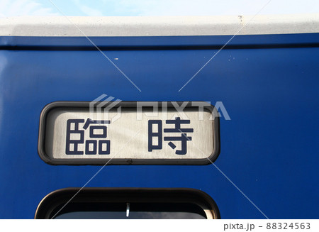臨時列車 方向幕 88324563