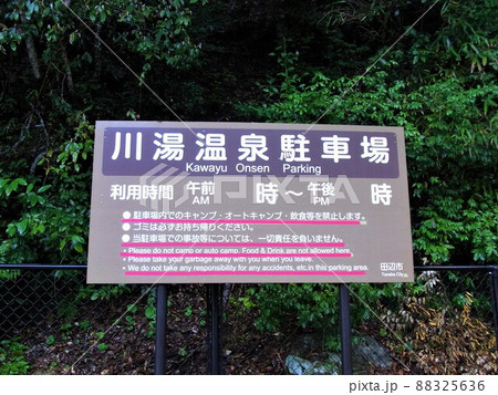 川湯温泉 88325636