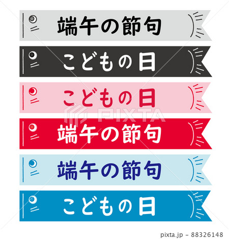 こどもの日素材 こいのぼりの文字スペース セット こどもの日 端午の節句 88326148