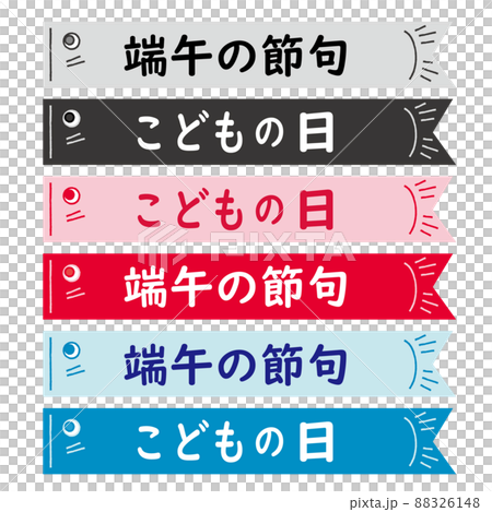 こどもの日素材 こいのぼりの文字スペース セット こどもの日 端午の節句 88326148