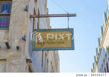 view of Falcon Souq in Doha, Qatar. 88326377