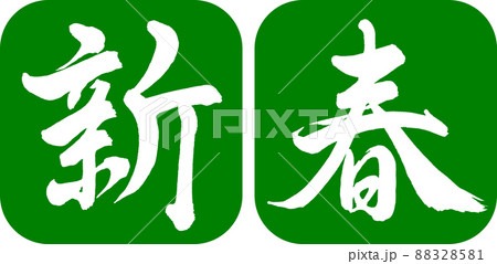 書道:新春-(A)-デザイン連丸角-03若草 書道:新春-(A)-デザイン連丸角-03若草 88328581