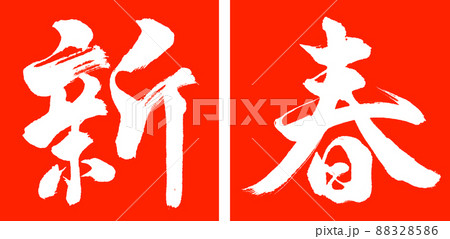 書道:新春-(B)-デザイン連角-02朱 書道:新春-(B)-デザイン連角-02朱 88328586