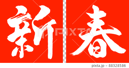 書道:新春-(B)-デザイン連角-02朱 書道:新春-(B)-デザイン連角-02朱 88328586