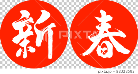 Calligraphy: New Year-(B) -Design Ren Yen-02 Zhu Calligraphy: New Year-(B) -Design Ren Yen-02 Zhu 88328592